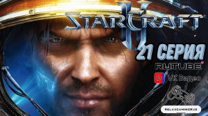 Прохождение StarCraft II: Wings of Liberty. 21 Серия.