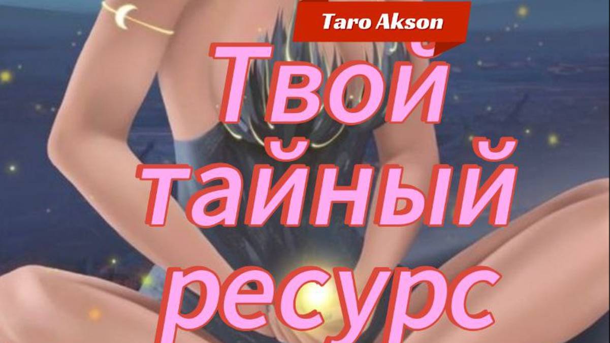 ПОТОК💖  РЕСУРС ДЛЯ ЖЕНЩИН❗ ТАРО #Таролог#ресурсдляженщин#обучениетаро#силаженщины#гаданиедляженщин