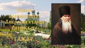 Житие преподобного Амвросия, старца Оптинского - Глава 7.