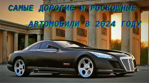 ТОП10 САМЫХ ДОРОГИХ И РОСКОШНЫХ АВТОМОБИЛЕЙ С ЦЕНАМИ В 2024 ГОДУ.