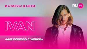 IVAN в гостях на RU.TV: «Мне повезло с женой»