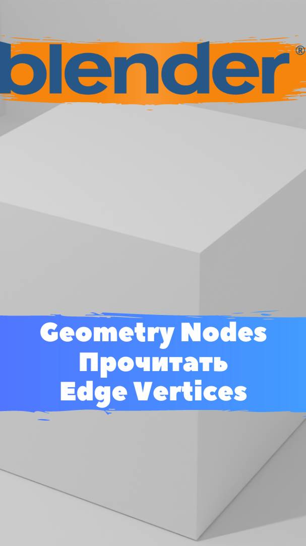 Короче говоря я начал изучать ГеометриНодс- Blender-Mesh-Прочитать - Edge Vertices. Уроки Blender