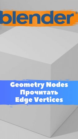Короче говоря я начал изучать ГеометриНодс- Blender-Mesh-Прочитать - Edge Vertices. Уроки Blender
