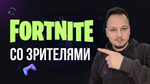 🔴 FORTNITE СТРИМ - ИГРАЮ СО ЗРИТЕЛЯМИ #фортнайт #fortnite #обновление