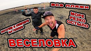 #ВЕСЕЛОВКА ДВЕ НОЧИ на БЕРЕГУ МОРЯ в КЕМПЕРЕ ПЛЯЖИ в СЕНТЯБРЕ! ГРЯЗЕ ЛЕЧЕНИЕ и КАЙТСЁРФИНГ в ЛИМАНЕ