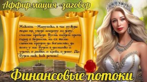ФИНАНСЫ И ПОТОКИ ИЗОБИЛИЯ. Славянский заговор на привлечение денег в вашу жизнь