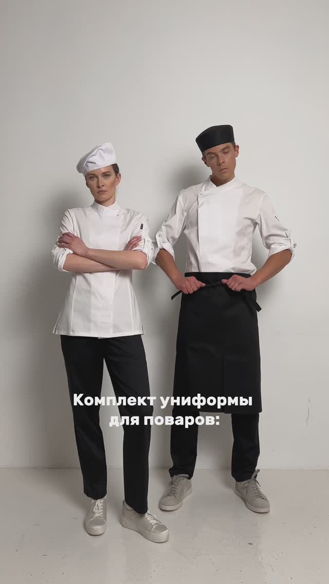 Комплект поварской униформы