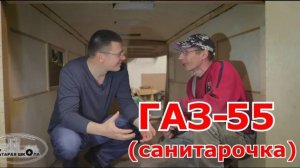 Старая школа. ГАЗ-55 (санитарный)