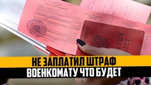 Не заплатил штраф военкомату что будет. Осенний призыв и мобилизация