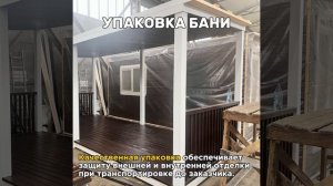 Показываем все этапы строительства модульной бани 45м².