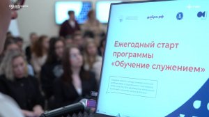 Всероссийский старт программы «Обучение служением»