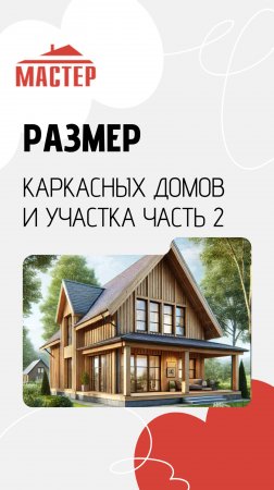 Размер каркасных домов и участка часть 2