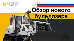 Обзор нового Российского бульдозера.