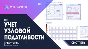 Учет податливости узлов сборных элементов #лира