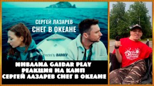 Инвалид Gaidar Play Сергей Лазарев - Снег в океане