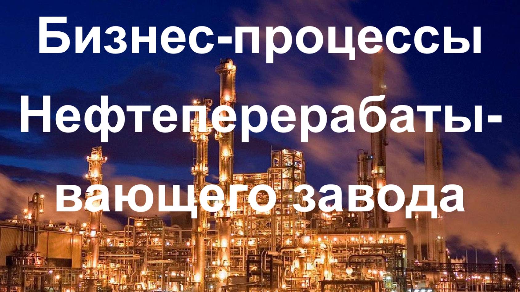 Описание бизнес-процессов Нефтеперерабатывающего завода в системе Бизнес-инженер