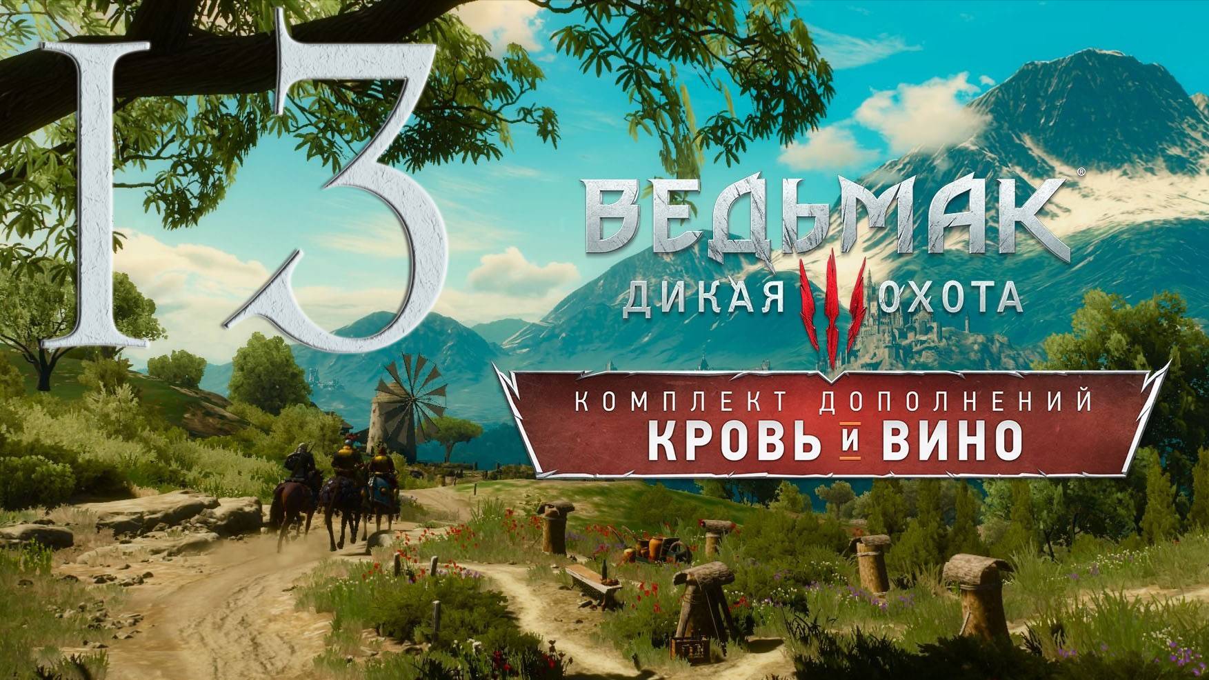 Ведьмак 3. Кровь и вино. Серия 13 (Упырь в амфитеатре, Пути предназначения, Боклерское сафари)