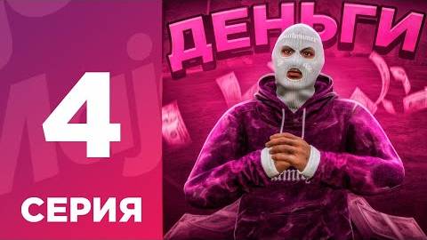 ПУТЬ БОМЖА С НУЛЯ #4 - КАК МНОГО ЗАРАБОТАТЬ на МАДЖЕСТИК РП_ l MAJESTIC GTA 5 RP смотреть онлайн