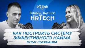 Подбор сотрудников в команду: от массовых ролей до топов | Кадры, деньги, HRTech