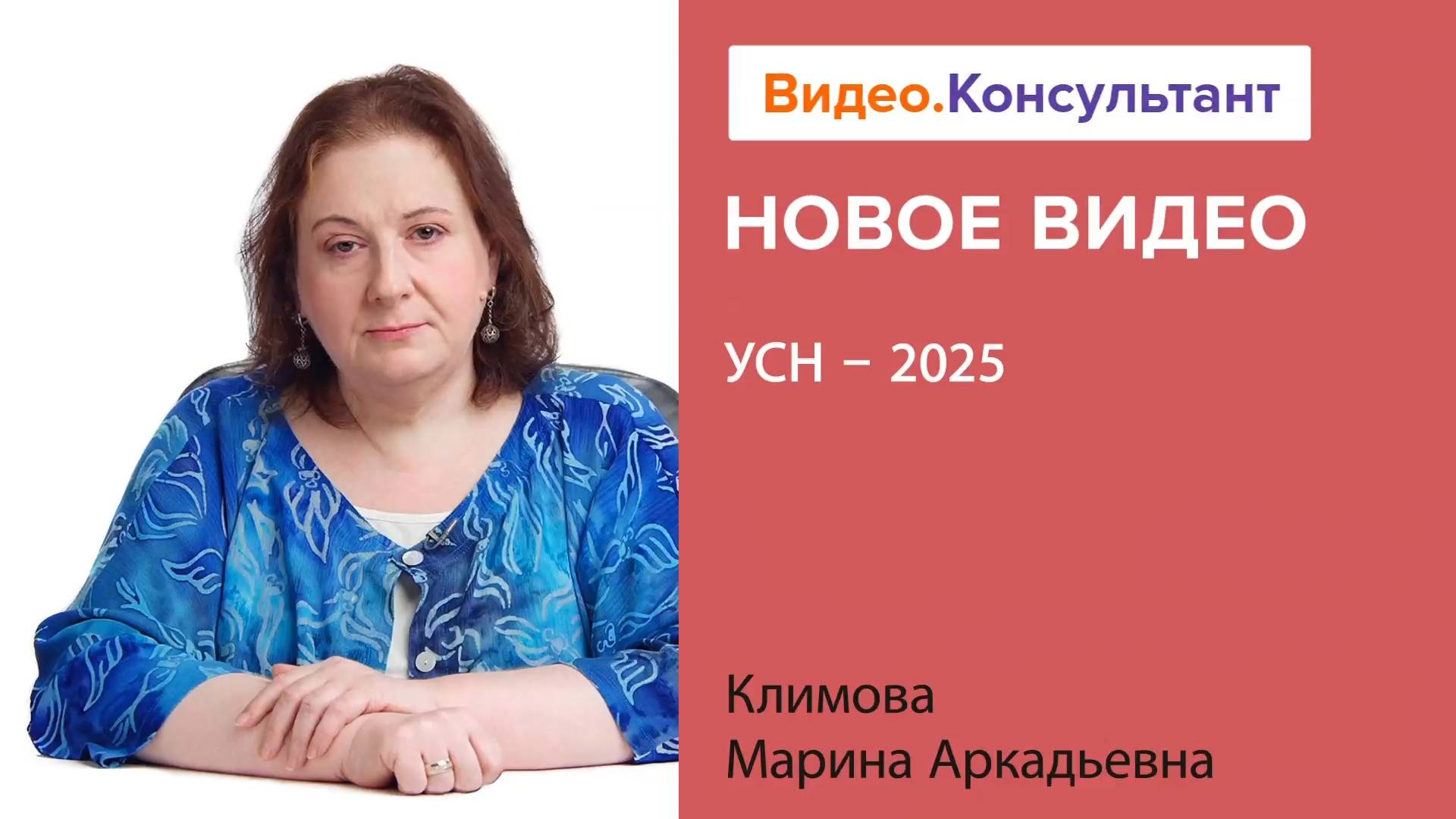 УСН с 2025 года: изменения, льготы, ставки, применение | Смотрите семинар на Видео.Консультант