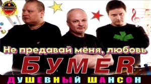 НЕ ПРЕДАВАЙ МЕНЯ , ЛЮБОВЬ. БУМЕR.2024