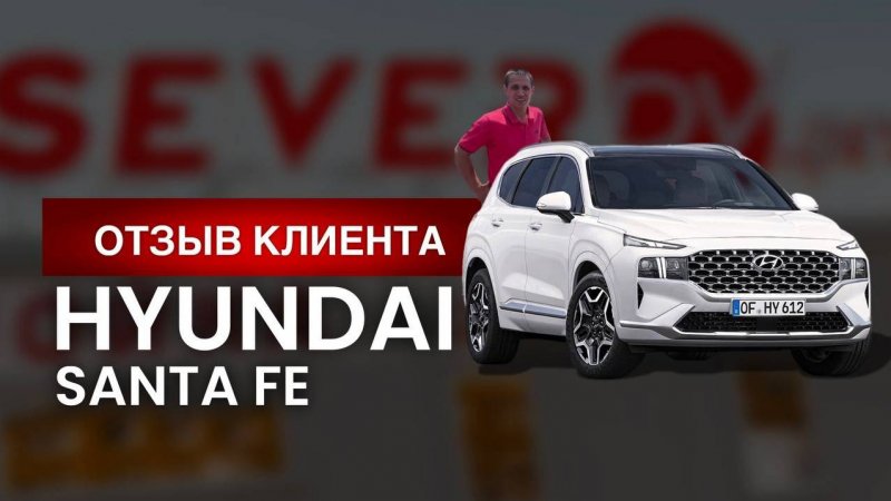 Отзыв клиента о HYNDAY SANTA FE