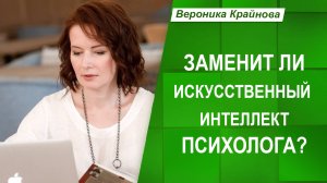 Заменит ли искусственный интелект психолога