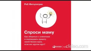 Роб Фитцпатрик ''Спроси маму.Как общаться с клиентами и подтвердить правоту своей бизнес идеи''