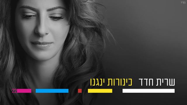 שרית חדד - כינורות ינגנו - Sarit Hadad смотреть онлайн