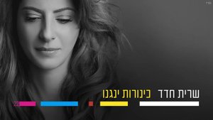 שרית חדד - כינורות ינגנו - Sarit Hadad