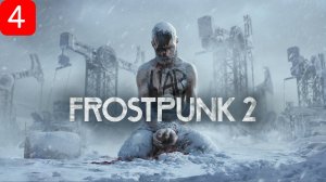 Прохождение игры Frostpunk 2| Часть 4
