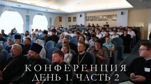 Научная конференция в КДС Пленарное заседание 17 сентября. Часть 2