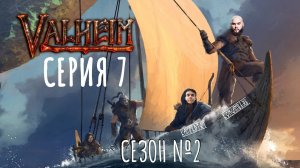 Valheim | Вальхейм | Прохождение с друзьями сезон 2 серия 7