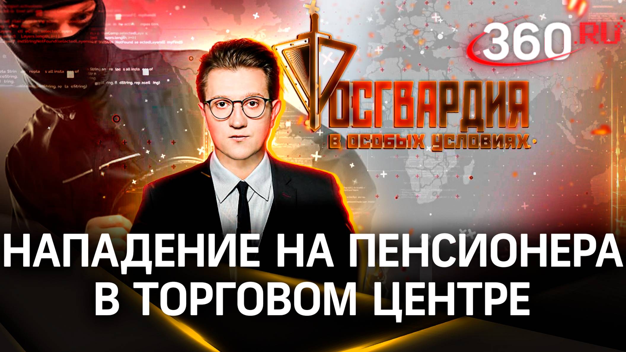 Грабитель напал на пенсионера в торговом центре. Росгвардия. В особых условиях