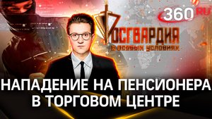 Грабитель напал на пенсионера в торговом центре. Росгвардия. В особых условиях