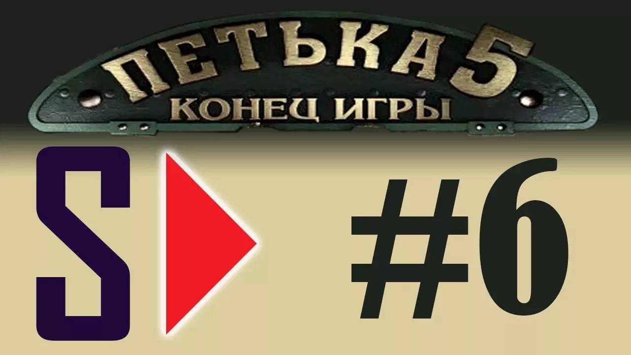 Петька 5. Конец игры (1080p) - #6 Бронепоезд