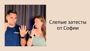 Слепые  затесты от Софии