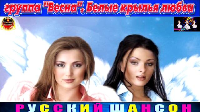 ГРУППА ВЕСНА.БЕЛЫЕ КРЫЛЬЯ ЛЮБВИ.2024 смотреть онлайн