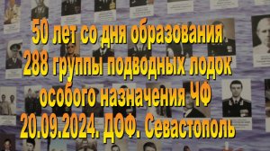 20.09.2024. 50-летие 228 группы подводных лодок специального назначения. ДОФ