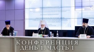 Научная конференция в КДС
Пленарное заседание 17 сентября. Часть 1