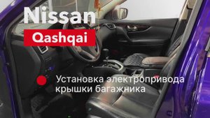 Nissan Qashqai Электропривод крышки багажника