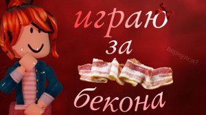 |MM2| играю в скине беконши💋*вернулся?*