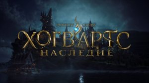 Хогвартс. Наследие - (Игрофильм - С полностью Русской Озвучкой) 6часть