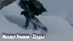 Михаил Уманов - Хээдьэ
