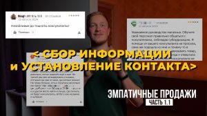 ВСТУПЛЕНИЕ В КОНТАКТ БЕЗ УСИЛИЙ |  Пошаговая Инструкция для Новичков | ЭМПАТИЧНЫЕ ПРОДАЖИ