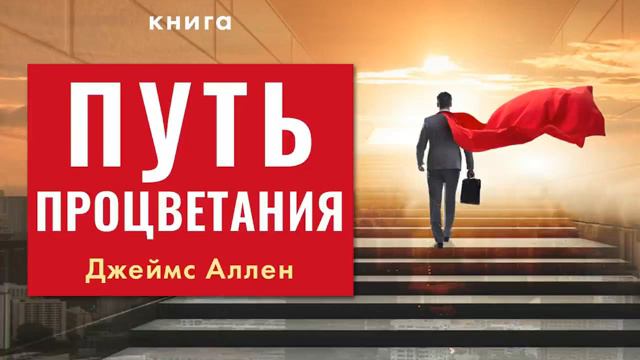 Джеймс Аллен  ''Путь процветания''  Аудиокнига