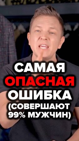 Самая Опасная Ошибка (Совершают 99% Мужчин) #александрсамсонов #мода #стильныемужчины #ателье #стиль