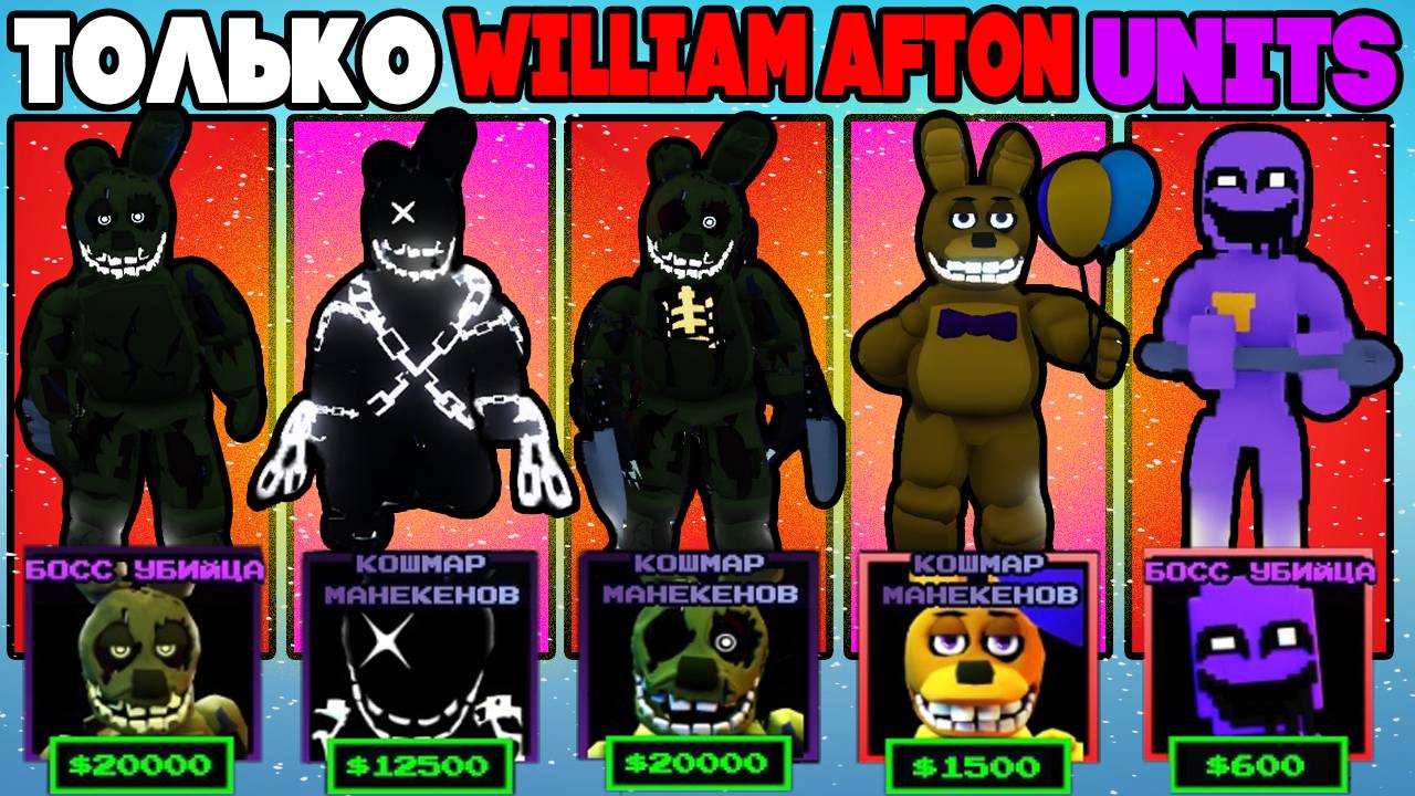 Играю ТОЛЬКО за William Afton Units в Five Nights Tower Defense roblox