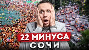 22 МИНУСА СОЧИ о которых никто не скажет / Отзыв о жизни в Сочи спустя 10 лет