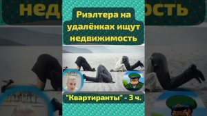 Сериал "КВАРТИРАНТЫ", ч.3-я : Риэлтера от "лОХТс-Кэпитал" на удалёнках подбирают квартиру